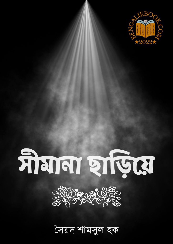 সীমানা ছাড়িয়ে